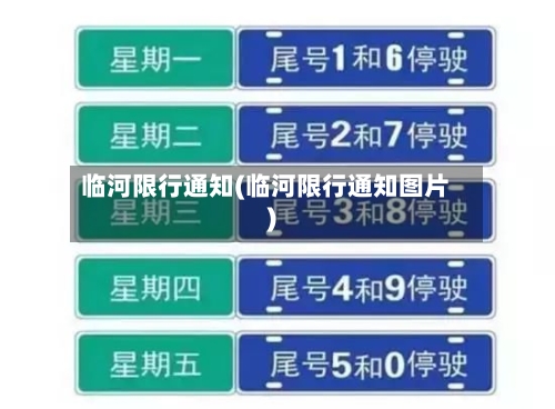 临河限行通知(临河限行通知图片)