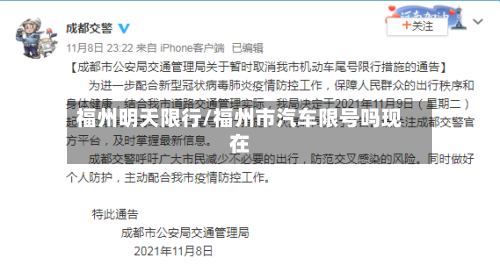 福州明天限行/福州市汽车限号吗现在
