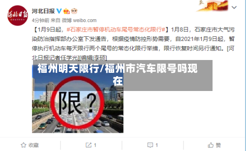 福州明天限行/福州市汽车限号吗现在-第2张图片