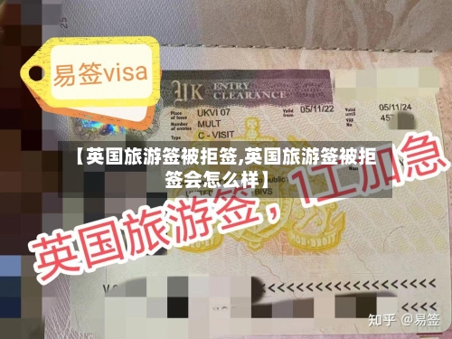 【英国旅游签被拒签,英国旅游签被拒签会怎么样】-第2张图片