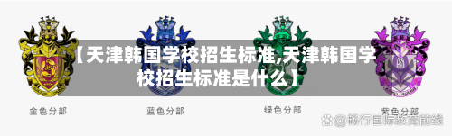 【天津韩国学校招生标准,天津韩国学校招生标准是什么】-第2张图片