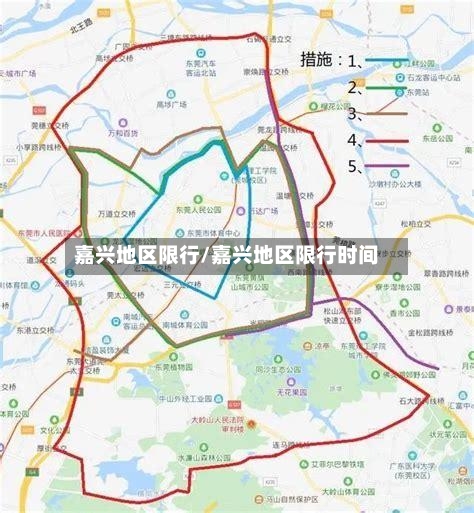 嘉兴地区限行/嘉兴地区限行时间