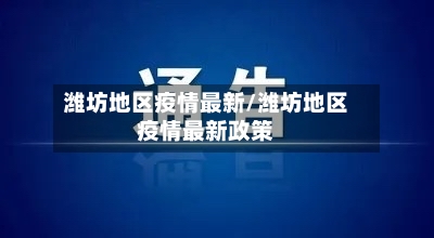 潍坊地区疫情最新/潍坊地区疫情最新政策