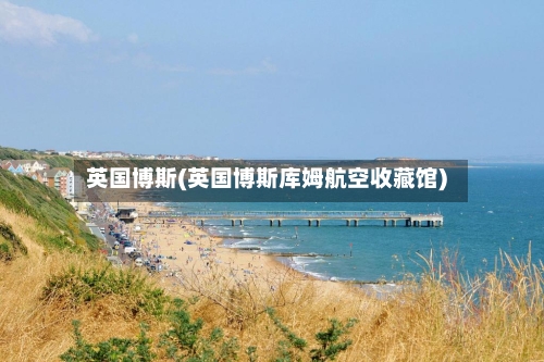 英国博斯(英国博斯库姆航空收藏馆)-第2张图片