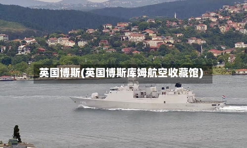 英国博斯(英国博斯库姆航空收藏馆)-第3张图片