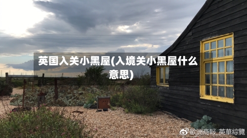 英国入关小黑屋(入境关小黑屋什么意思)-第2张图片
