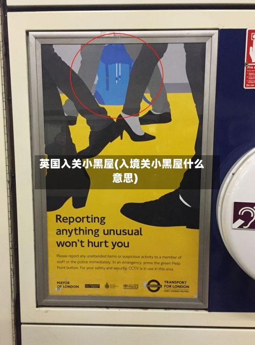 英国入关小黑屋(入境关小黑屋什么意思)