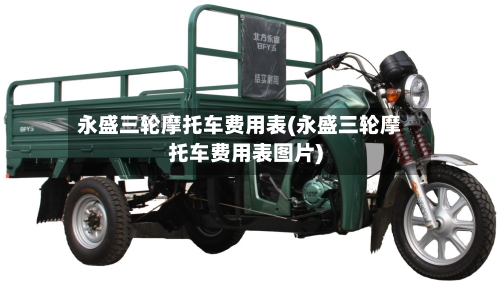 永盛三轮摩托车费用表(永盛三轮摩托车费用表图片)