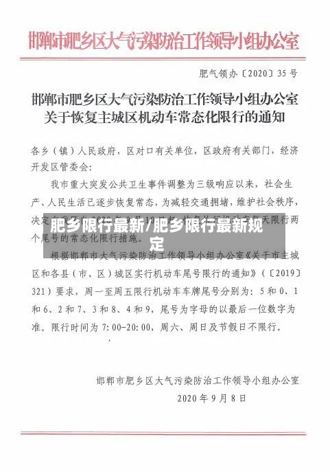 肥乡限行最新/肥乡限行最新规定