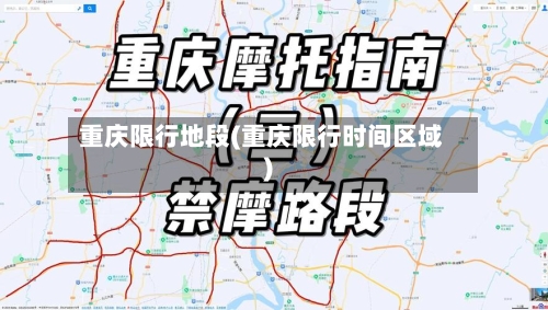 重庆限行地段(重庆限行时间区域)-第3张图片