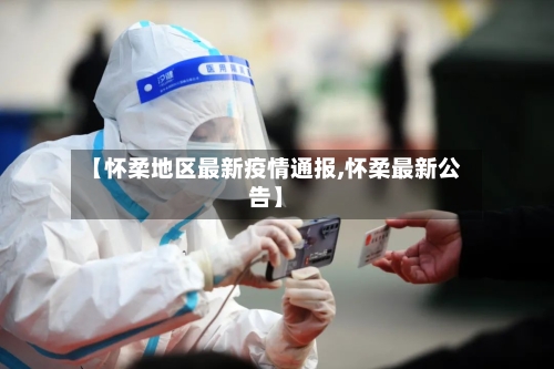 【怀柔地区最新疫情通报,怀柔最新公告】