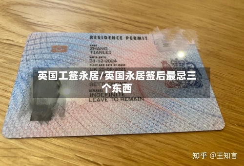 英国工签永居/英国永居签后最忌三个东西