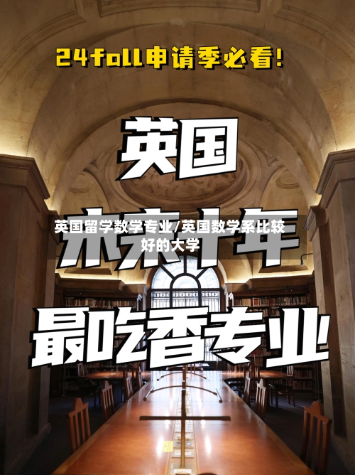 英国留学数学专业/英国数学系比较好的大学-第2张图片