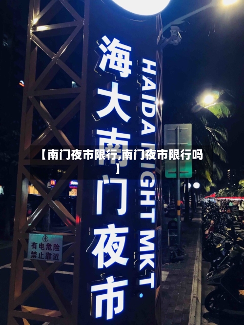 【南门夜市限行,南门夜市限行吗】-第3张图片