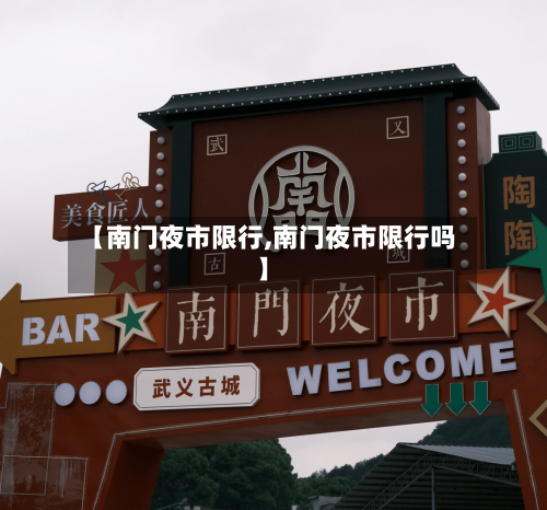 【南门夜市限行,南门夜市限行吗】-第2张图片