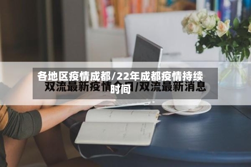 各地区疫情成都/22年成都疫情持续时间