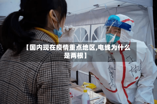 【国内现在疫情重点地区,电线为什么是两根】