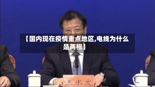 【国内现在疫情重点地区,电线为什么是两根】-第2张图片