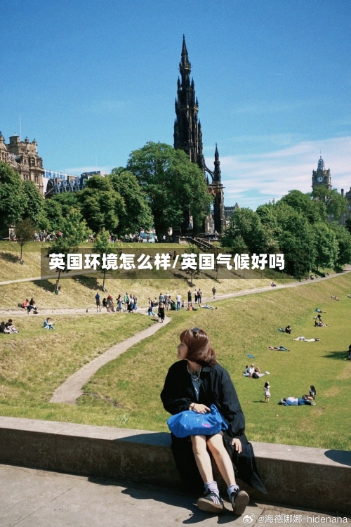 英国环境怎么样/英国气候好吗