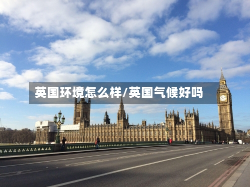 英国环境怎么样/英国气候好吗-第3张图片
