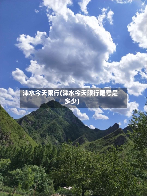 涞水今天限行(涞水今天限行尾号是多少)