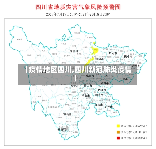 【疫情地区四川,四川新冠肺炎疫情】-第3张图片