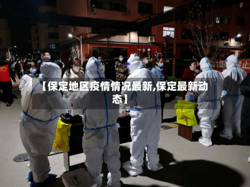 【保定地区疫情情况最新,保定最新动态】