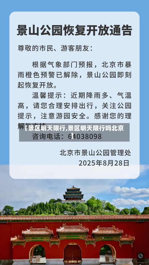 【景区明天限行,景区明天限行吗北京】