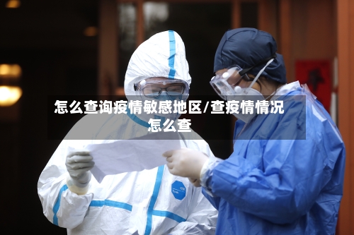 怎么查询疫情敏感地区/查疫情情况怎么查
