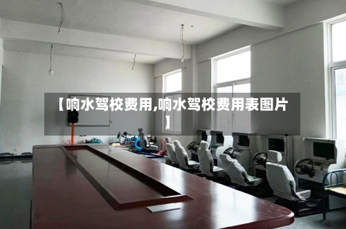 【响水驾校费用,响水驾校费用表图片】-第2张图片