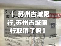 【_苏州古城限行,苏州古城限行取消了吗】-第2张图片
