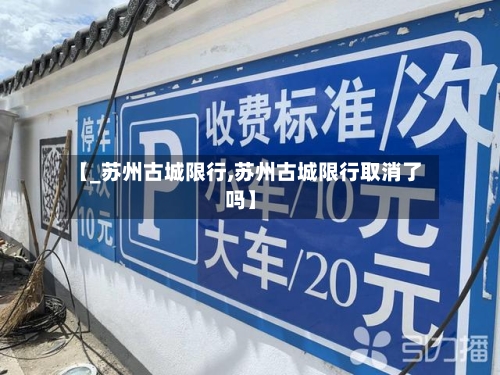 【_苏州古城限行,苏州古城限行取消了吗】