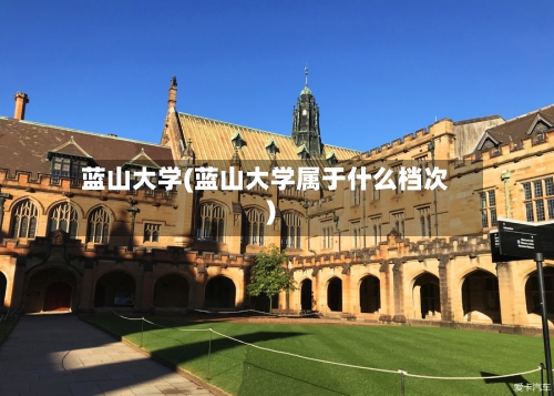 蓝山大学(蓝山大学属于什么档次)-第2张图片