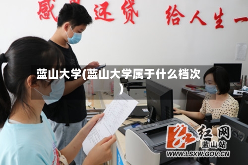 蓝山大学(蓝山大学属于什么档次)