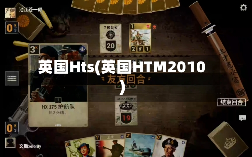 英国Hts(英国HTM2010)