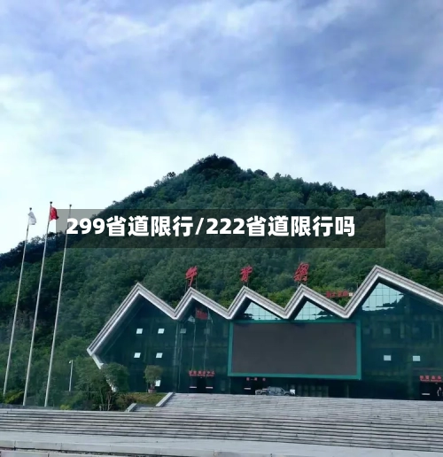 299省道限行/222省道限行吗-第2张图片