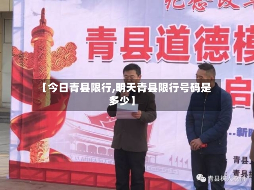 【今日青县限行,明天青县限行号码是多少】-第2张图片