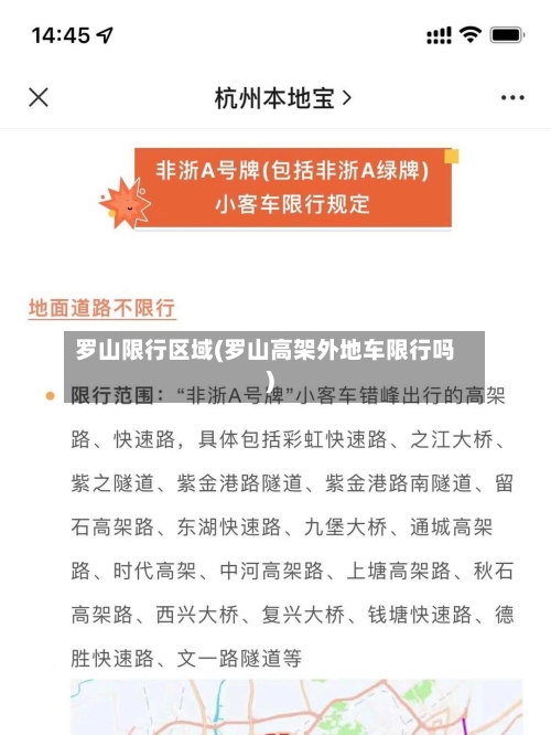 罗山限行区域(罗山高架外地车限行吗)