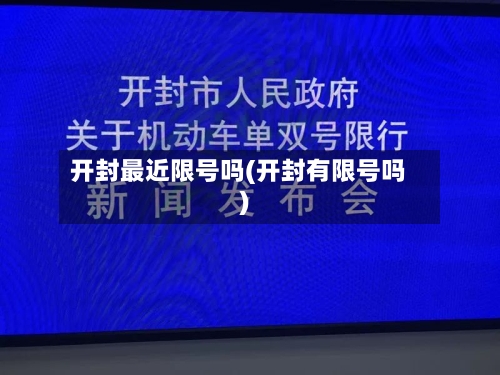 开封最近限号吗(开封有限号吗)-第2张图片