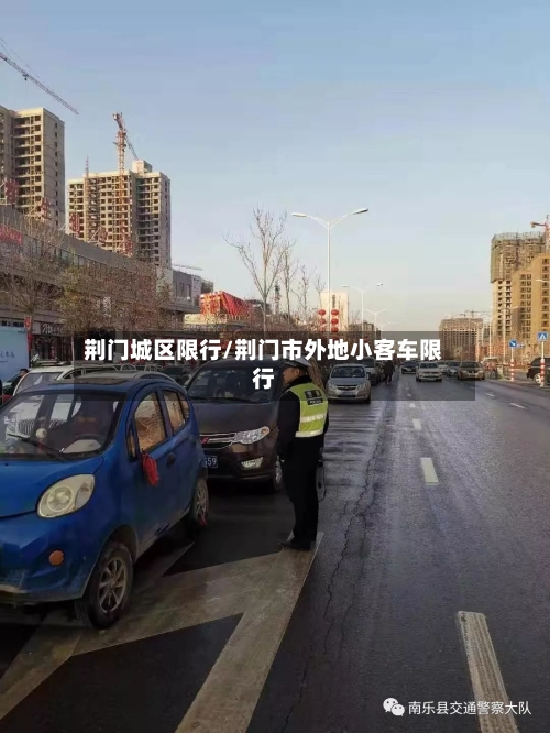 荆门城区限行/荆门市外地小客车限行-第3张图片
