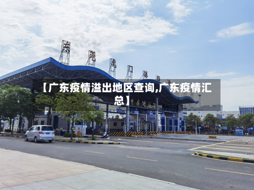 【广东疫情溢出地区查询,广东疫情汇总】-第2张图片