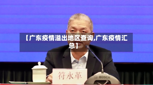 【广东疫情溢出地区查询,广东疫情汇总】