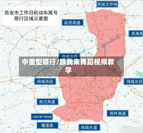 中重型限行/跟我来舞蹈视频教学