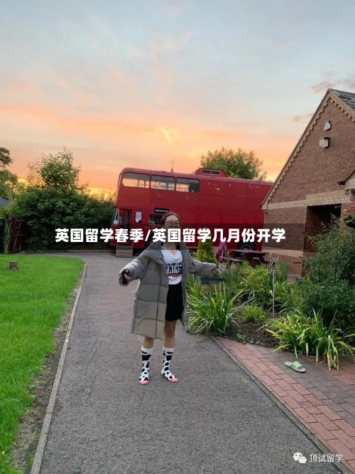 英国留学春季/英国留学几月份开学-第2张图片
