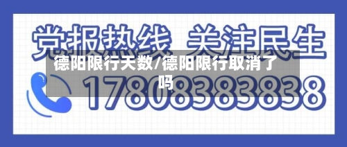 德阳限行天数/德阳限行取消了吗-第2张图片