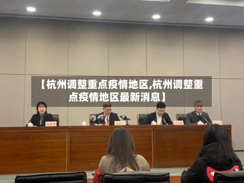 【杭州调整重点疫情地区,杭州调整重点疫情地区最新消息】-第2张图片