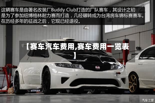 【赛车汽车费用,赛车费用一览表】