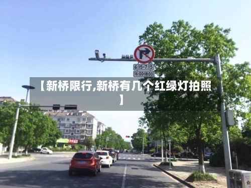 【新桥限行,新桥有几个红绿灯拍照】