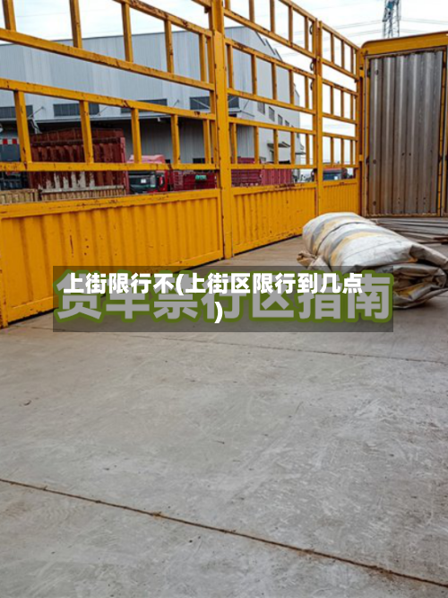 上街限行不(上街区限行到几点)-第2张图片