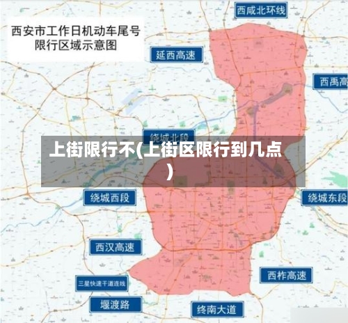 上街限行不(上街区限行到几点)-第3张图片